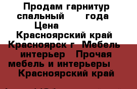 Продам гарнитур спальный 2016 года › Цена ­ 14 000 - Красноярский край, Красноярск г. Мебель, интерьер » Прочая мебель и интерьеры   . Красноярский край